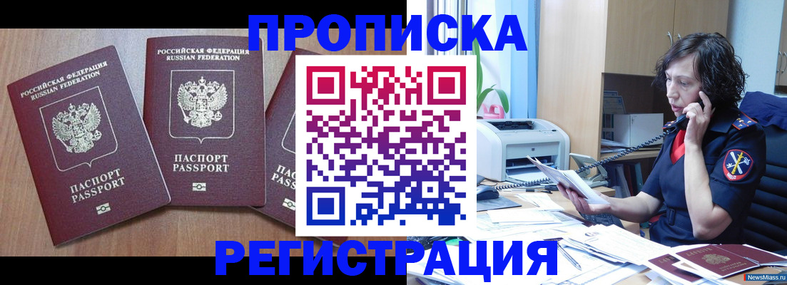 прописка 2025 в Смоленске