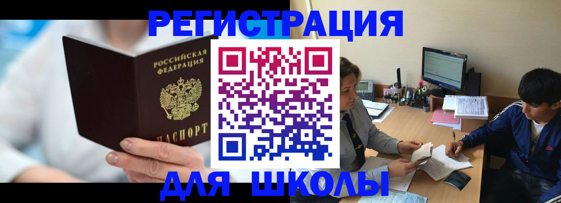регистрация для школы в Смоленске